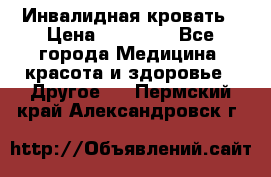 Инвалидная кровать › Цена ­ 25 000 - Все города Медицина, красота и здоровье » Другое   . Пермский край,Александровск г.